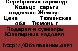 Серебряный гарнитур. Кольцо, серьги, подвеска.Жемчуг. › Цена ­ 4 000 - Тюменская обл., Тюмень г. Подарки и сувениры » Ювелирные изделия   